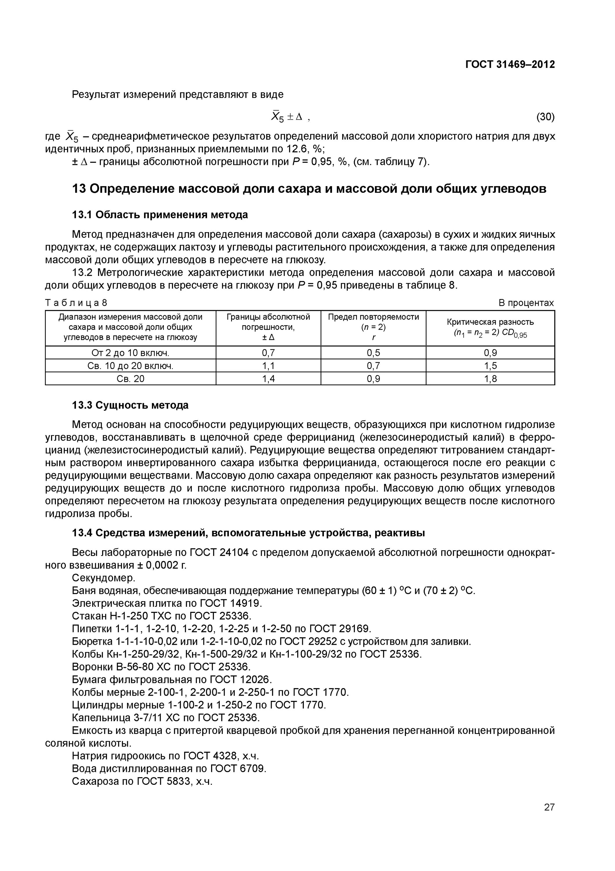 метод определения массовой доли сахара. изделия булочные. метод определения сахарозы. перманганатный метод определения сахара в кондитерских изделиях. технические условия гост.