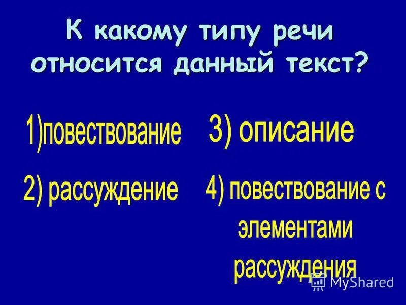 К какому типу относится данный текст. К какому типу относится данный текст