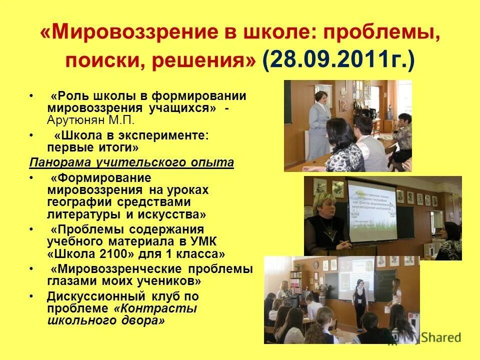 Формирования мировоззрения учащихся. Роли в школе. формирование мировоззрения в школе. формирование мировоззрения в школе фото детей. эстетическое мировосприятие учащихся в начальной школе.