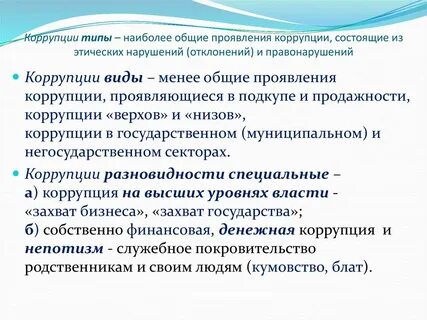 Вопросы по коррупции