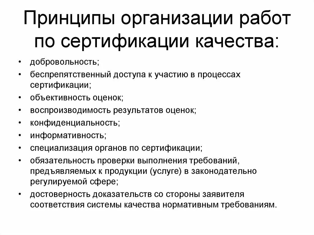 Организации работ по сертификации. Организация работ по сертификации. Принципы организации. Базовые принципы сертификации. Принципы проведения сертификации продукции.