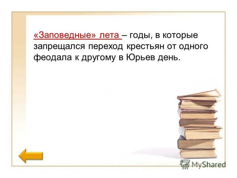 Заповедные лета. Годы в которые запрещался переход крестьян. Заповедные лета термин. Заповедные лета это в истории.