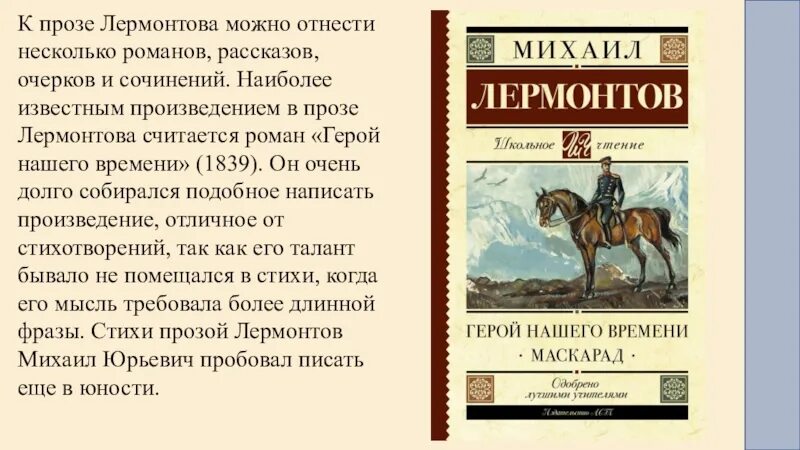 Эпоха отраженная в произведении. Лермонтов проза. Произведения в прозе. Прозаические произведения Лермонтова. Рассказ про Лермонтова.