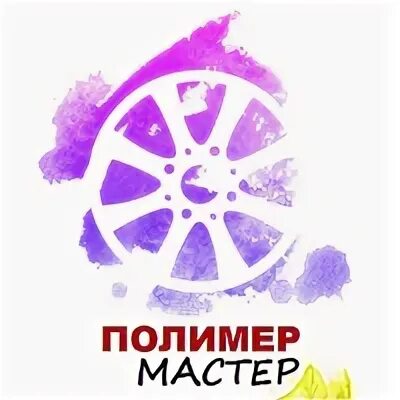 Мастер полимер. Полимер логотип. логотип полимер г. артем. polimer logo.