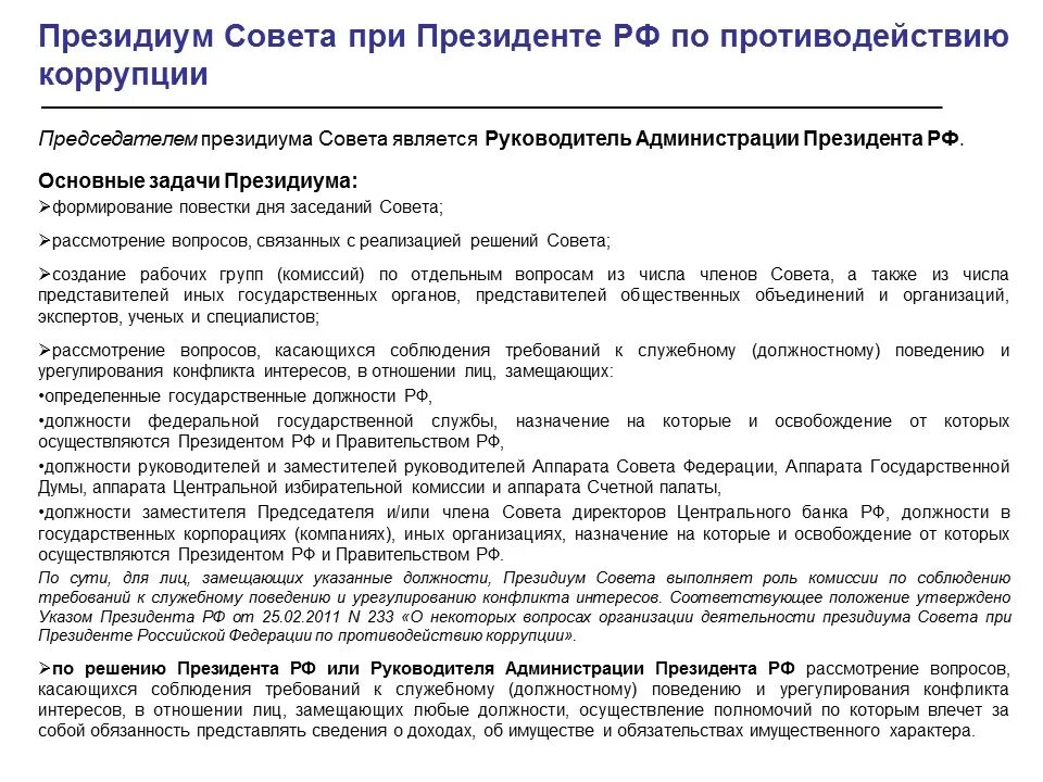 Постановление противодействие коррупции. Совет при Президенте по противодействию коррупции. Основные функции по противодействию коррупции президента РФ. Президиум совета при Президенте РФ по противодействию коррупции. Управление президента по вопросам противодействия коррупции.