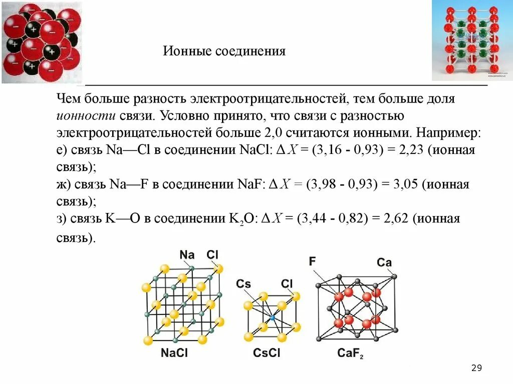 Ионные соединения примеры. Вещества с ионным типом связи. Вещества с ионной связью. Вещества с ионными связями. Соединения с ионной связью.