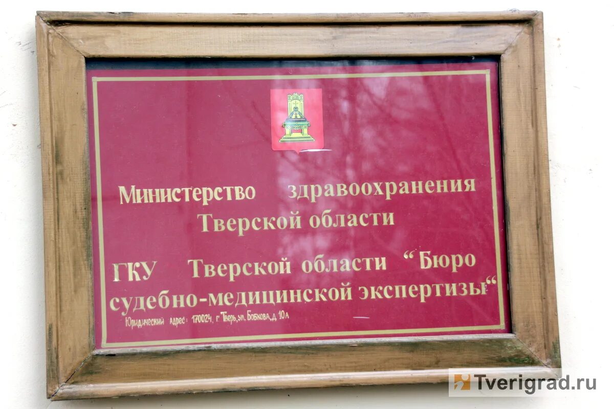 Смэ адрес. Бюро судебно-медицинской экспертизы. Бюро судебно-медицинской экспертизы Вологда. Тверь бюро СМЭ. Бюро судебно-медицинской экспертизы в Кингисеппе.