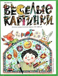Веселые журналы
