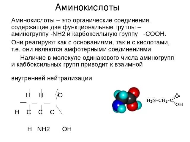 Тест аминокислоты 10 класс химия. Аминокислоты план. Nh2 функциональная группа. Аминогруппа nh2 является функциональной для обоих веществ. Nh2 группа в органике.