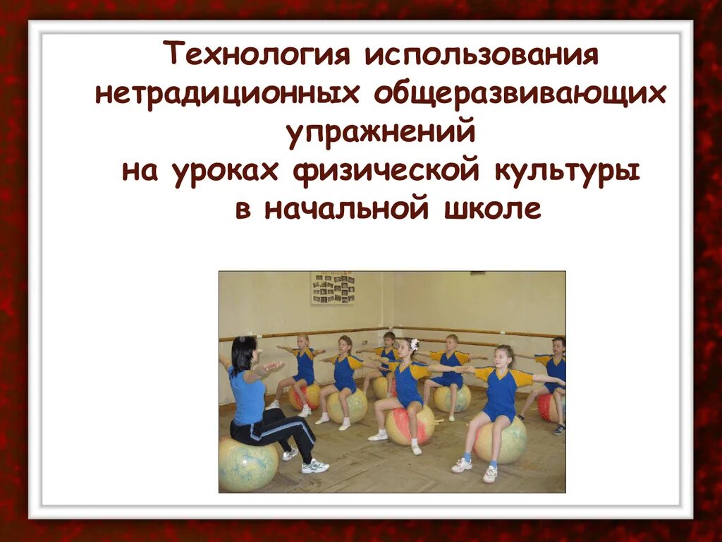 Физкультурные занятия нетрадиционной формы