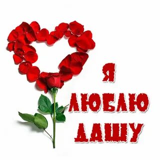Открытка леночка любимая