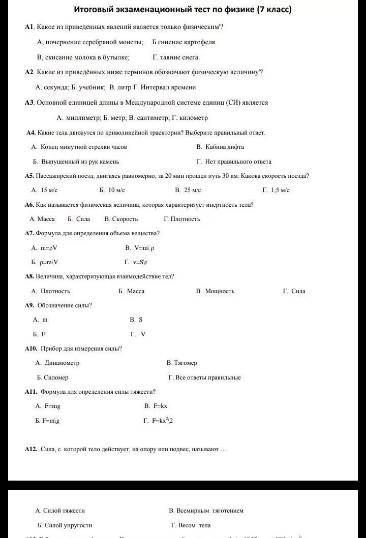 Физика 7 класс тест 5. Физика 9 класс итоговая тест контрольная. Тест по формулам по физике 7 класс ответы. Ответы по физике тесты ( класс. Тест по физике с ответами.