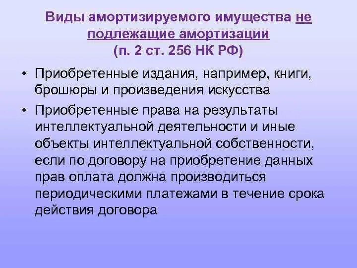 Соответствии с главой 25 нк. Виды амортизации имущества. Амортизируемое имущество. Не подлежат амортизации объекты основных средств. Анализ амортизируемого имущества.