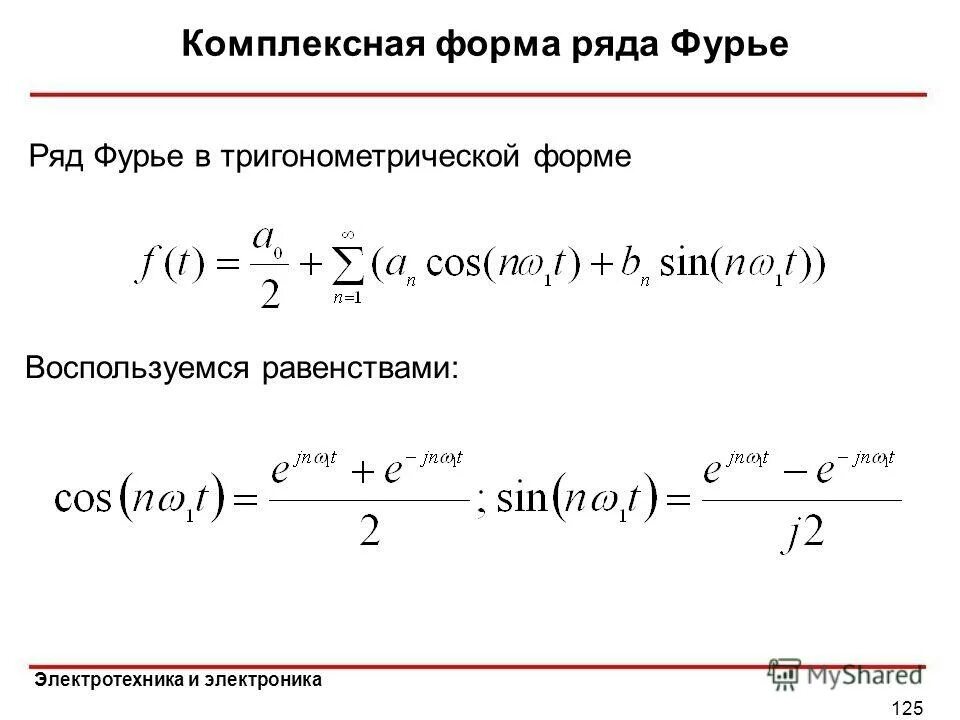 Признаки сравнения числовых рядов. Ряды форм. Разложение в ряд фурье в комплексной форме. Ряд фурье в комплексной форме. Коэффициенты ряда фурье в комплексной форме.
