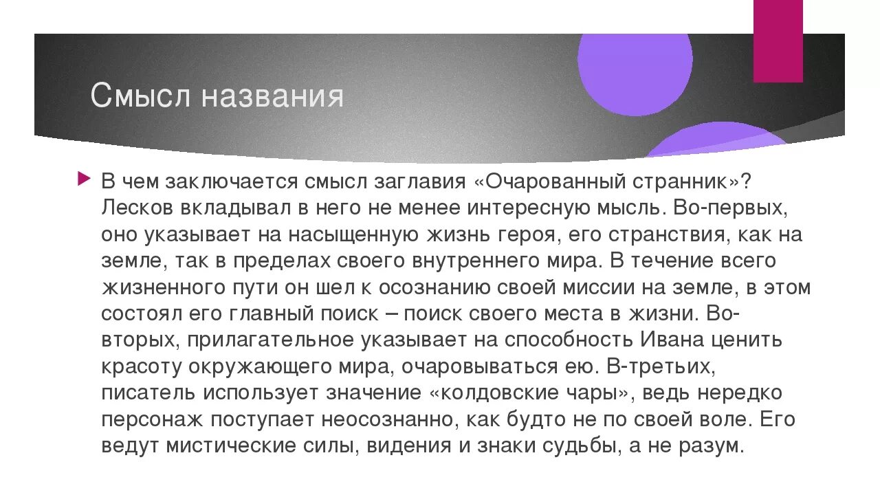 Объясните смысл названия произведения. Смысл названия Очарованный Странник. Смысл названия повести Очарованный Странник. Смысл заглавия повести Очарованный Странник Лескова. Смысл названия повести Очарованный Странник кратко.