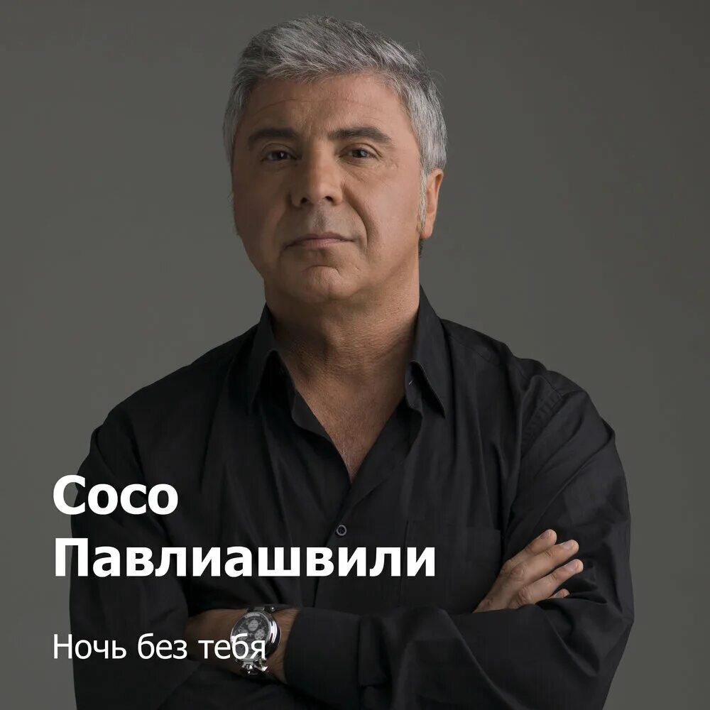 Сосо Павлиашвили. Сосо Павлиашвили 2022. Coco Павлиашвили. Сосо Павлиашвили альбомы. Слушать радовать хочу