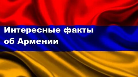 Факты про армян