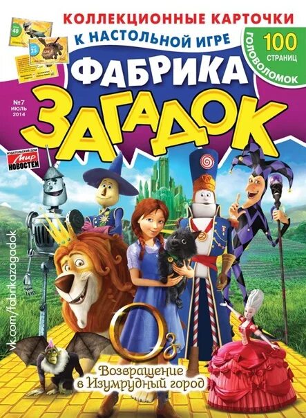 Фабрика загадок. Фабрика загадок журнал. Журнал фабрика загадок 2021. Кроссвордёнок. Дневники фабрики 2024 9 выпуск