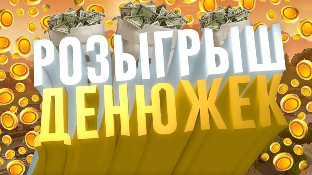 Как называется дополнительный розыгрыш. Розыгрыш денег. розыгрыш денежных призов. конкурс на деньги. денежный конкурс.