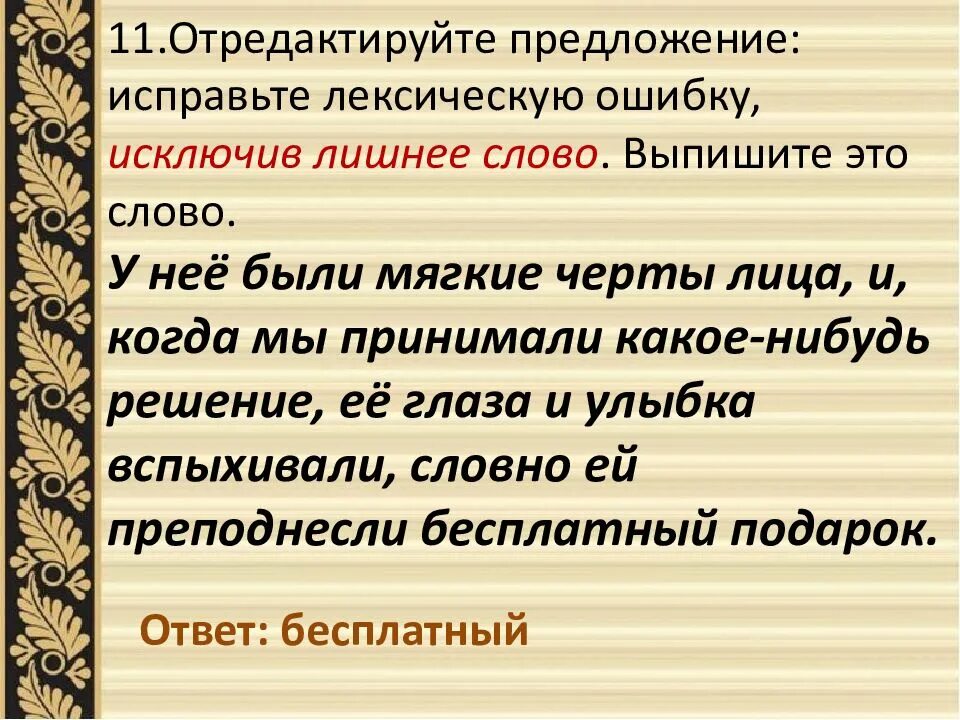 Дать славу лексическая ошибка. Задание 20 егэ по русскому языку. задания на тему лексические ошибки. лексическая ошибка исключение слова. задание 26 егэ русский презентация.
