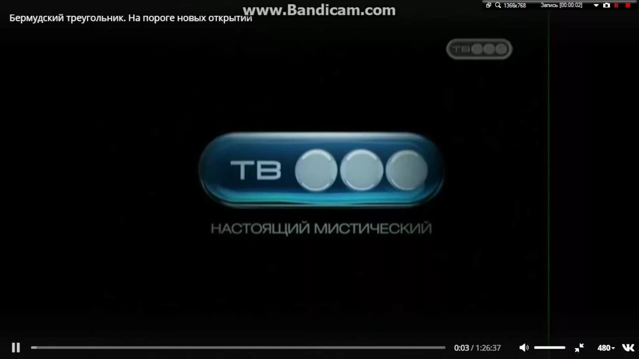 Тв3 настоящий мистический. Тв3 настоящий мистический 2008 2009 2010. Телеканала тв3 настоящий мистический. Тв3 настоящий мистический 2008. Прямой эфир первый канал тв3