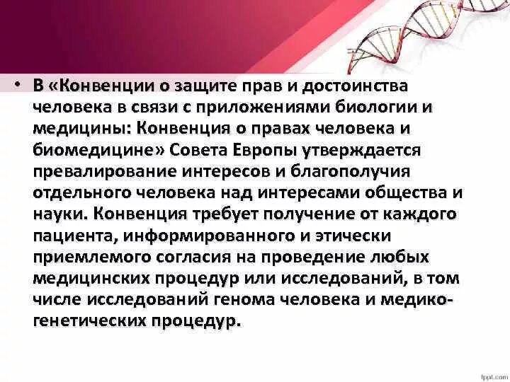 Приоритеты конвенции. Конвенция о правах человека и биомедицине. Конвенция о правах человека и биомедицине 1997. Конвенция о защите прав и достоинства человека. Конвенция о правах человека в биомедицине 1996.