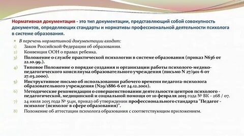 Нормативно правовые акты деятельности педагога психолога