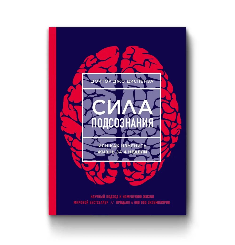 Книга сила подсознания джо диспенза. Сила мысли джо диспенза. Изменить жизнь за 4 недели джо диспенза. Книга изменить жизнь за 4 недели. Джо диспенза как изменить жизнь.