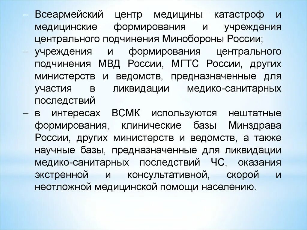Нештатные формирования службы медицины катастроф. Нештатные формирования медицины катастроф. всеармейский центр медицины катастроф. формирования службы медицины катастроф. лечебные учреждения центрального подчинения.