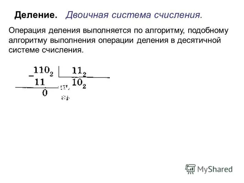 Деление двоичных чисел алгоритм. Деление в двоичной системе исчисления. деление чисел в двоичной системе счисления. деление в 2 системе счисления. деление в позиционных системах счисления.