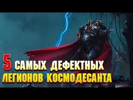 Легионы предателей warhammer 40000