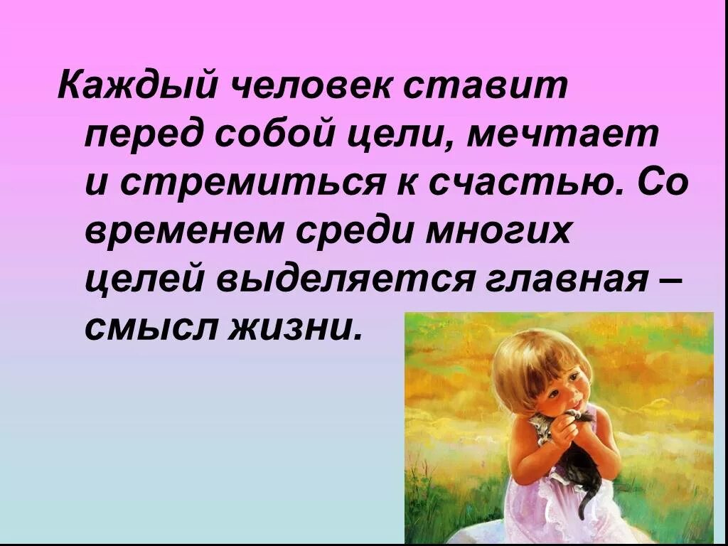 Проблемы целей и смысла жизни. Презентация на тему счастье. О смысле жизни. Счастье для презентации. Ккапоиу благу я стремлюсь в своей жизни.