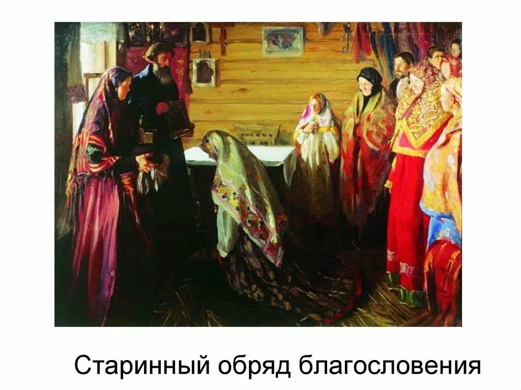 Русские благословения. Иван Куликов благословение невесты. Родительское благословение на Руси. Старинные русские обряды. Старинные Свадебные обряды на Руси.