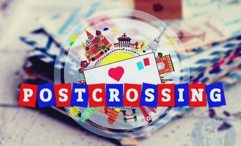 Посткроссинг в детском саду проект Проект посткроссинг в детском саду