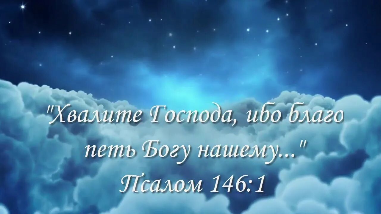 Славим бога песни. Хвалите Бога небес. Пойте Богу. Прославление Бога в пении. Пойте Господу.