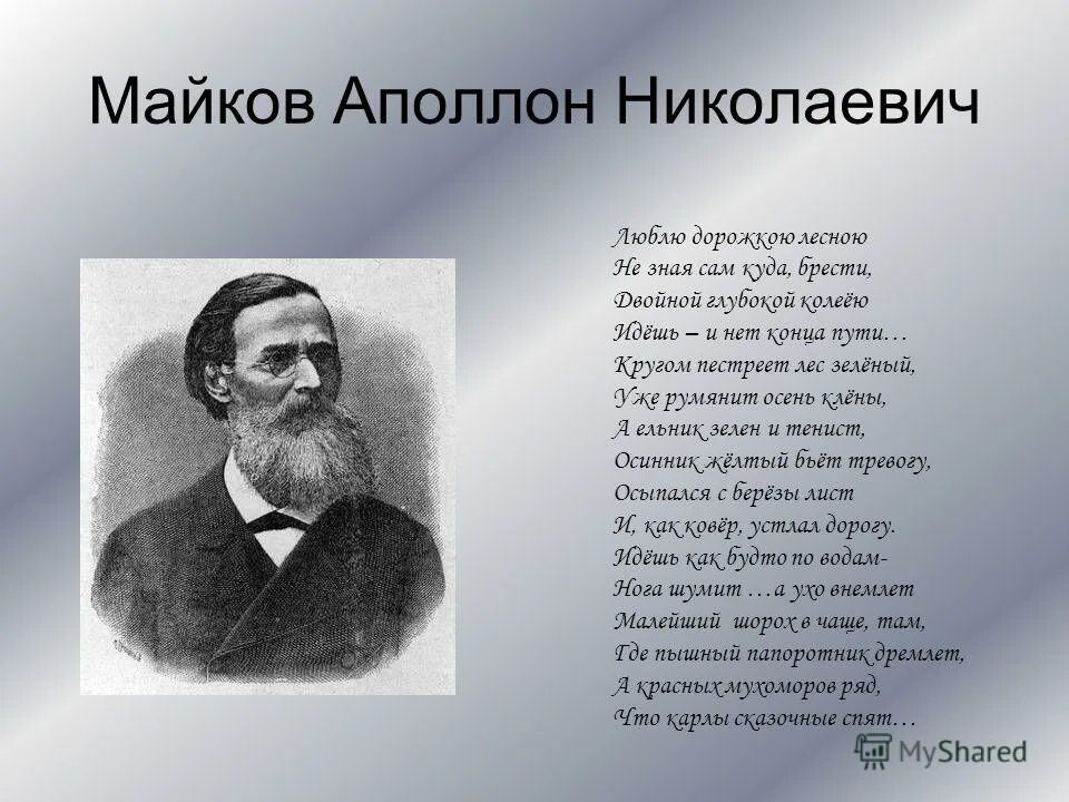 Аполлон Майков. Аполлон Николаевич Майков (1821–1897). Поэт Майков Аполлон стихи. Майков 1821-1897. Майков анализ стихотворения