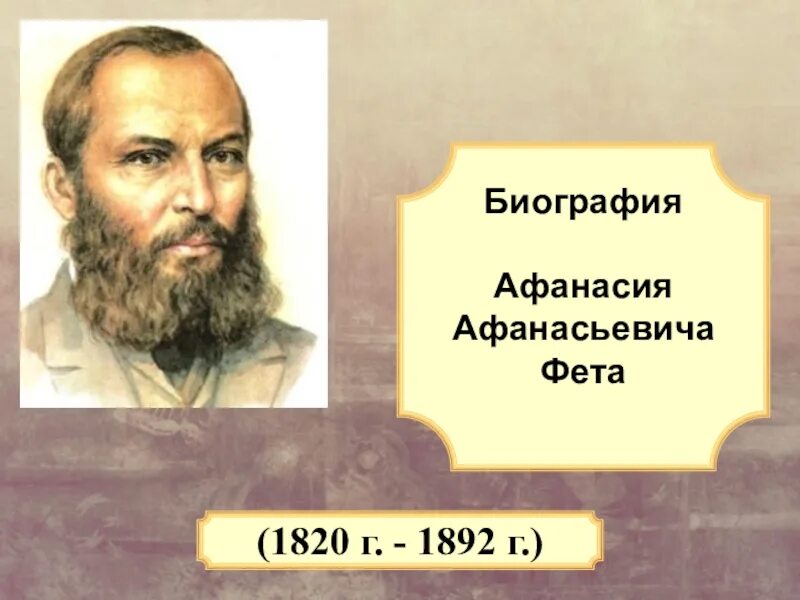 Характер фета. География афанасий афанасьевич фет. Биография афанасия афанасьевича фета. 1850 год фета. География афанасия афанасьевича фета.