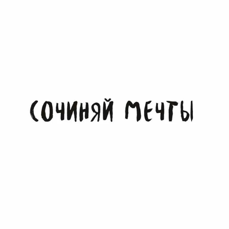 Надпись Мечтай. Сочиняй мечты надпись. Мечта надпись. Всегда Сочиняй мечты.