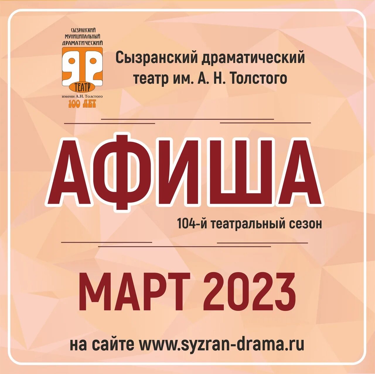 Драмтеатр афиша март 2023. Драмтеатр Сызрань. Репертуар драмтеатра Иркутск на март. Афиша Сызрань. Репертуар Брянского драматического на март 2024г.