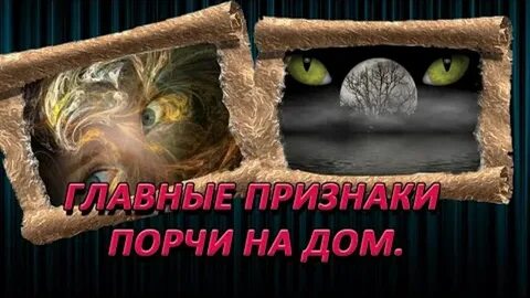 Порча на дом