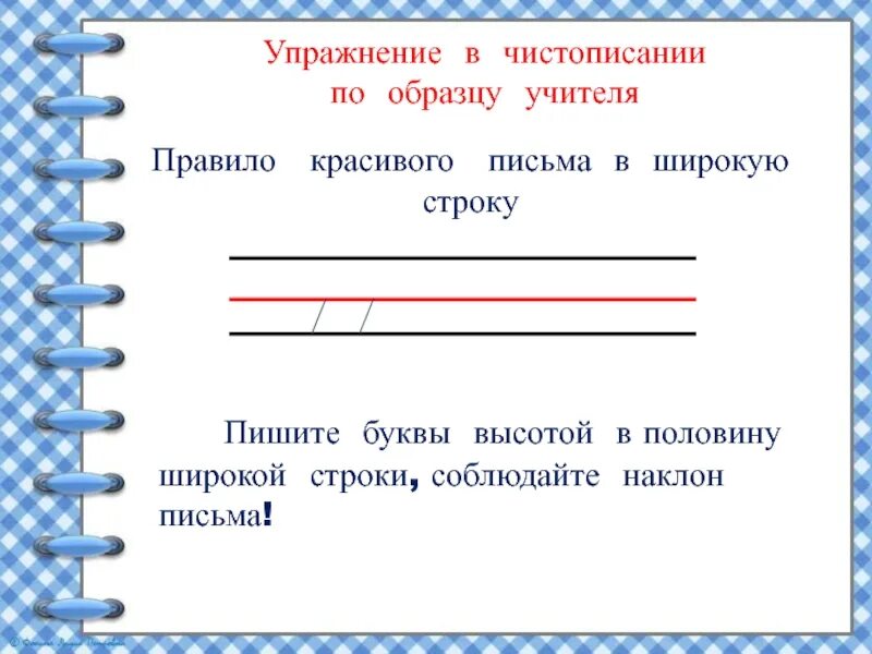 Как писать в широкую линейку 3 класс. Образцы для письма 1 класс. как писать в широкую линию образец. широкие линии для письма. правила красивого письма для начальной школы.