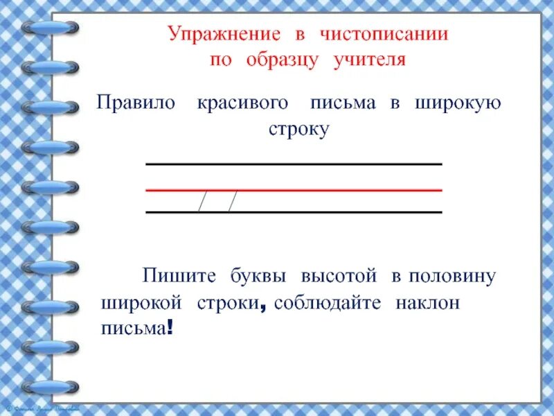 Широкие линии для письма. Образец письма в широкую линейку. Как писать в широкую линейку образец. Образец букв в широкой линии. Как писать в тетради в линейку