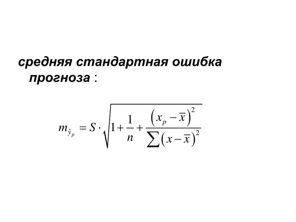 Расчетная ошибка. Средняя стандартная ошибка прогноза. стандартная ошибка прогнозирования. средняя ошибка прогноза формула. средняя стандартная ошибка прогноза формула.