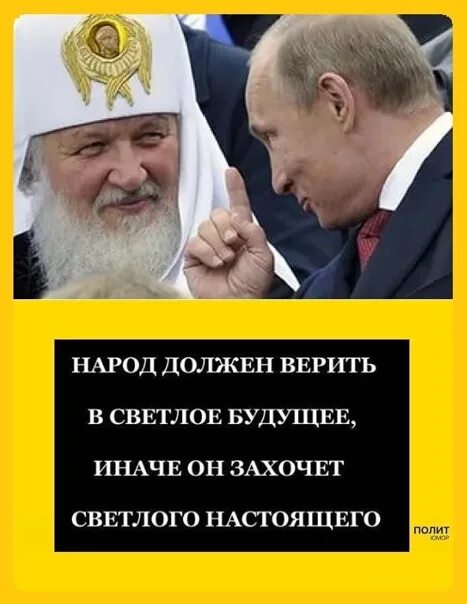 Верят в светлое будущее. Верят в светлое будущее. Верят в светлое будущее. Светлое будущее прикол. Верят в светлое будущее.