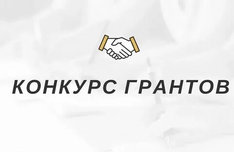 Заявка на грант культура
