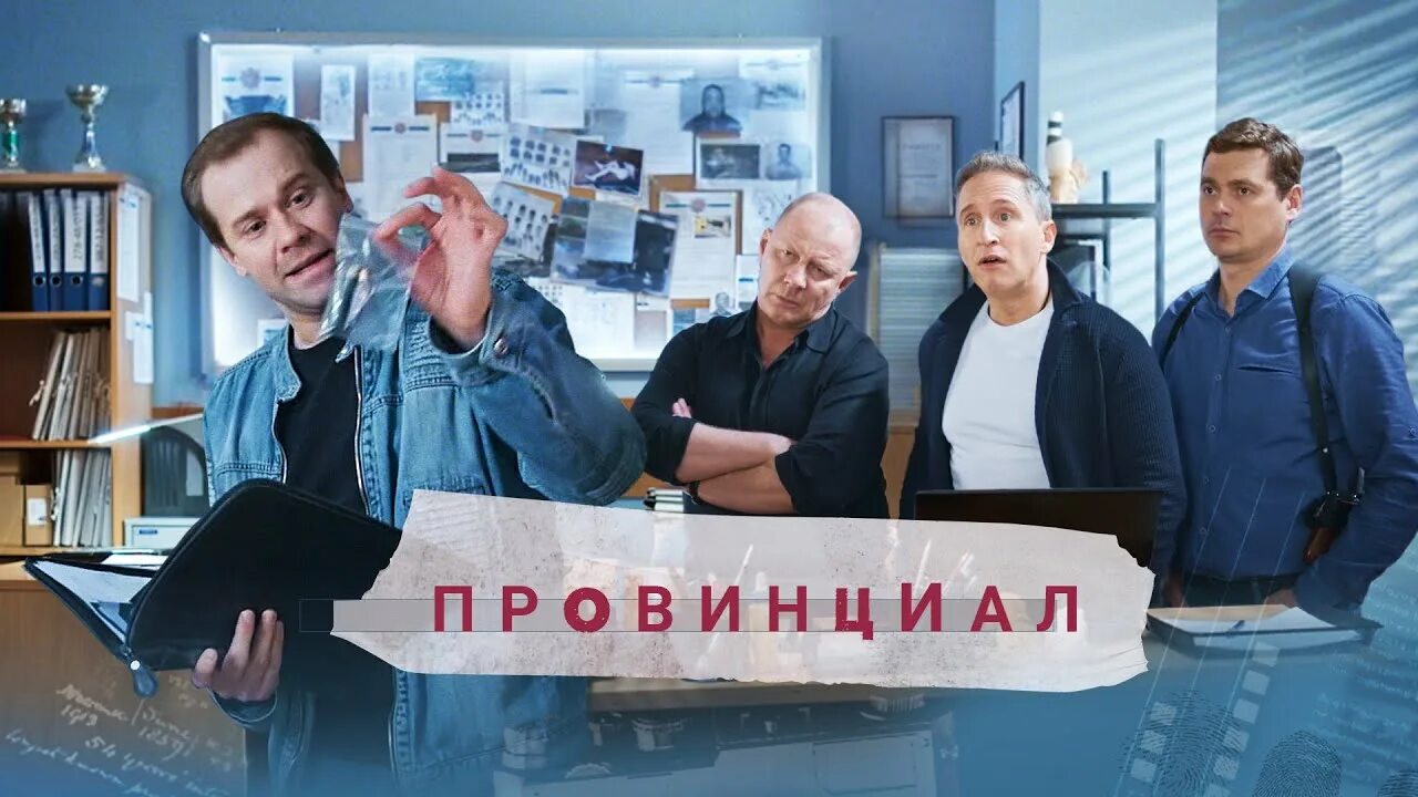 Провинциал 5. Провинциал 2025.