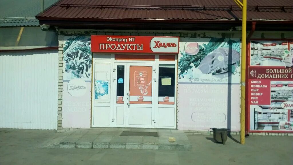 Магазин халяль нижний новгород. Продуктовый магазин халяль. Магазин халяль нижний новгород. Софийская 54 магазин халяль. Мясной магазин халяль.