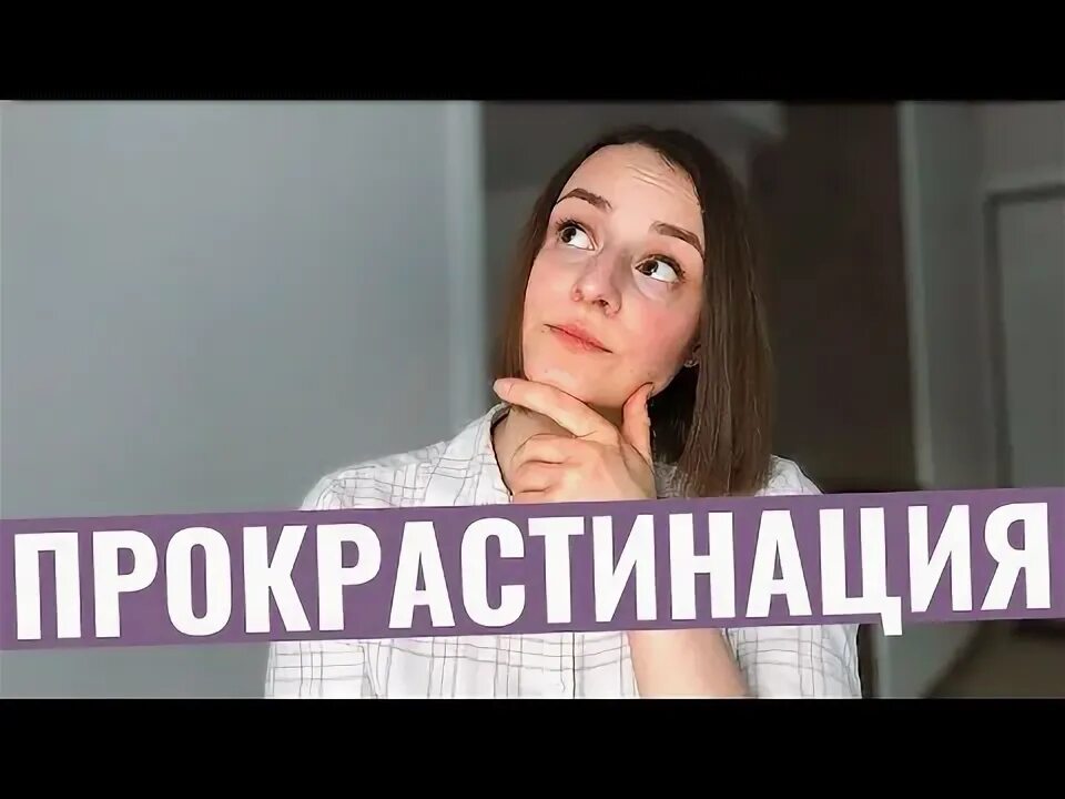 Как перестать прокрастинировать и начать. Как перестать прокрастинировать и начать