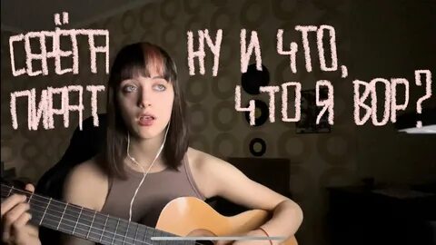Девушка сереги пирата