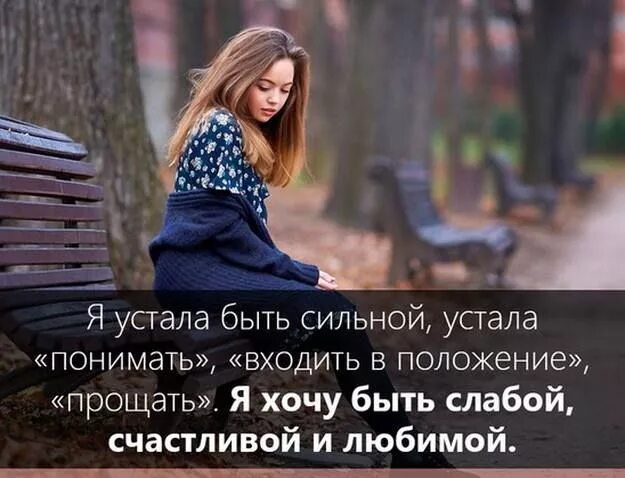 Устал быть слабым. Устала быть сильной. Фото устала быть сильной. Я устала быть сильной устала понимать. Быть сильным.